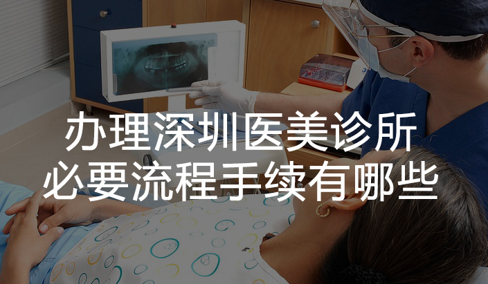 办理深圳医美诊所必要流程手续有哪些