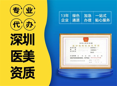 深圳医疗机构许可证，专业代办诊所医疗牌照